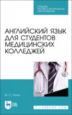 Английский язык для студентов медицинских колледжей. Учебно-методическое пособие для СПО, 5-е изд., стер