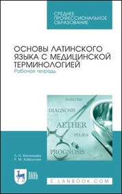 Основы латинского языка с медицинской терминологией. Рабочая тетрадь. Учебное пособие для СПО, 6-е изд., стер