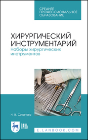 Хирургический инструментарий. Наборы хирургических инструментов. Учебное пособие для СПО, 7-е изд., стер
