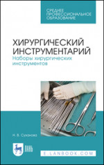 Хирургический инструментарий. Наборы хирургических инструментов. Учебное пособие для СПО, 7-е изд., стер