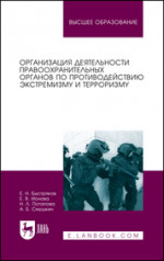 Организация деятельности правоохранительных органов по противодействию экстремизму и терроризму. Монография, 4-е изд., стер