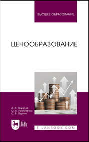 Ценообразование. Учебное пособие для вузов, 2-е изд., перераб