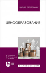 Ценообразование. Учебное пособие для вузов, 2-е изд., перераб