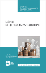 Цены и ценообразование. Учебное пособие для СПО