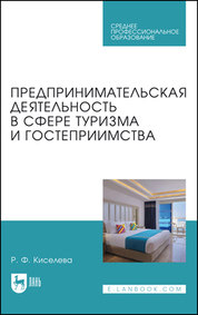 Предпринимательская деятельность в сфере туризма и гостеприимства. Учебник для СПО