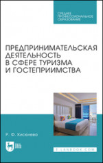 Предпринимательская деятельность в сфере туризма и гостеприимства. Учебник для СПО