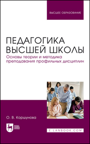 Педагогика высшей школы. Основы теории и методика преподавания профильных дисциплин. Учебник для вузов
