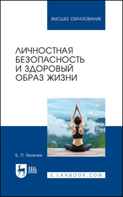 Личностная безопасность и здоровый образ жизни. Учебное пособие для вузов