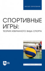Спортивные игры: теория избранного вида спорта. Учебное пособие для вузов, 3-е изд., стер