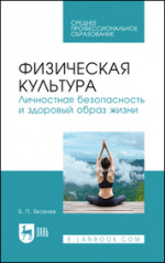 Физическая культура. Личностная безопасность и здоровый образ жизни. Учебное пособие для СПО
