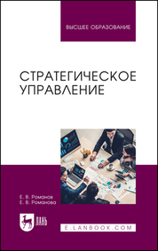 Стратегическое управление. Учебник для вузов, 2-е изд., перераб. и доп