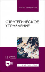 Стратегическое управление. Учебник для вузов, 2-е изд., перераб. и доп