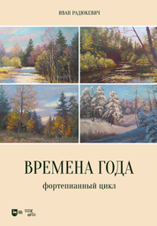 Времена года. Фортепианный цикл. Ноты