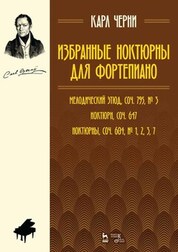 Избранные ноктюрны для фортепиано. Ноты, 4-е изд., стер