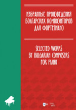 Избранные произведения болгарских композиторов для фортепиано. Ноты