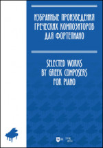 Избранные произведения греческих композиторов для фортепиано. Ноты