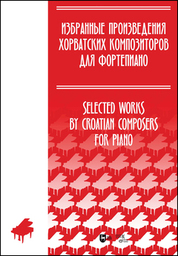 Избранные произведения хорватских композиторов для фортепиано. Ноты