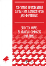 Избранные произведения хорватских композиторов для фортепиано. Ноты