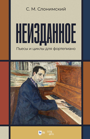 Неизданное. Пьесы и циклы для фортепиано. Ноты