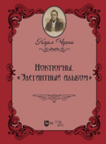 Ноктюрны. «Элегантный альбом». Ноты