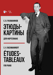 Этюды-картины для фортепиано. Ноты