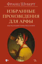 Избранные произведения для арфы. Ноты
