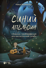 Синий апельсин. Сборник произведений для шестиструнной гитары. Ноты