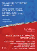 Полная школа игры на флейте. В восьми частях. Учебное пособие, 5-е изд., стер
