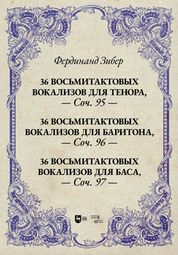 36 восьмитактовых вокализов для тенора, соч. 95. 36 восьмитактовых вокализов для баритона, соч. 96. 36 восьмитактовых вокализов для баса, соч. 97. Учебное пособие
