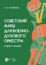 Советский марш для военно-духового оркестра. Очерк о жанре. Учебное пособие
