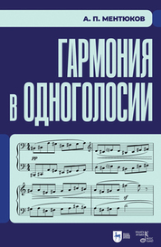 Гармония в одноголосии. Учебное пособие, 2-е изд., испр