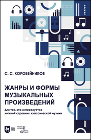 Жанры и формы музыкальных произведений. Для тех, кто интересуется логикой строения классической музыки. Учебное пособие, 2-е изд., испр. и доп