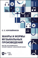 Жанры и формы музыкальных произведений. Для тех, кто интересуется логикой строения классической музыки. Учебное пособие, 2-е изд., испр. и доп