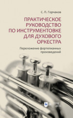 Практическое руководство по инструментовке для духового оркестра. Переложение фортепианных произведений. Учебное пособие, 2-е изд., испр