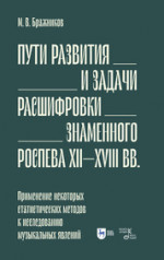 Пути развития и задачи расшифровки знаменного роспева ХII–ХVIII вв. Применение некоторых статистических методов к исследованию музыкальных явлений. Учебное пособие, 2-е изд., испр
