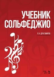 Учебник сольфеджио. Учебное пособие, 9-е изд., стер