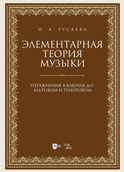 Элементарная теория музыки. Упражнения в ключах «до»: альтовом и теноровом. Учебно-методическое пособие