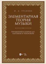 Элементарная теория музыки. Упражнения в ключах «до»: альтовом и теноровом. Учебно-методическое пособие