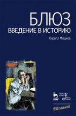 Блюз. Введение в историю. 8-е изд., стер