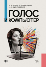 Голос и компьютер. Монография