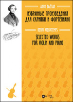 Избранные произведения для скрипки и фортепиано. Ноты