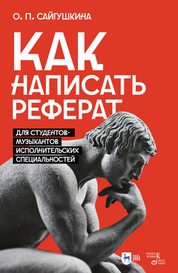 Как написать реферат. Для студентов-музыкантов исполнительских специальностей. Учебно-методическое пособие, 2-е изд., испр. и доп