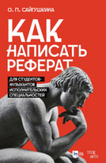 Как написать реферат. Для студентов-музыкантов исполнительских специальностей. Учебно-методическое пособие, 2-е изд., испр. и доп