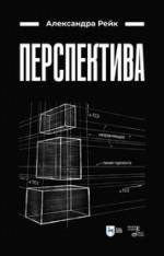 Перспектива. Учебное пособие