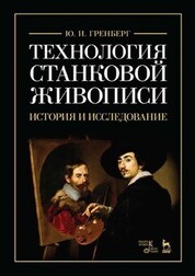 Технология станковой живописи. История и исследование. Учебное пособие, 7-е изд., стер