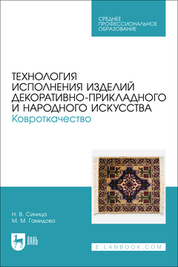 Технология исполнения изделий декоративно-прикладного и народного искусства. Ковроткачество. Учебно-методическое пособие для СПО