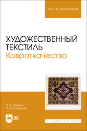 Художественный текстиль. Ковроткачество. Учебно-методическое пособие для вузов
