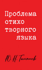 Проблема стихотворного языка. Учебное пособие