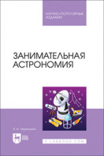 Занимательная астрономия. Научно-популярное издание