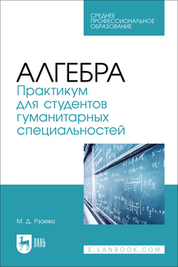 Алгебра. Практикум для студентов гуманитарных специальностей. Учебное пособие для СПО